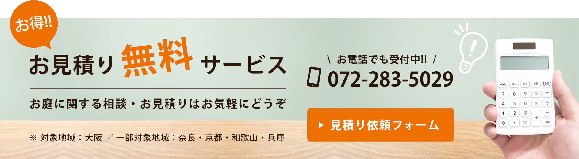 見積り無料サービス