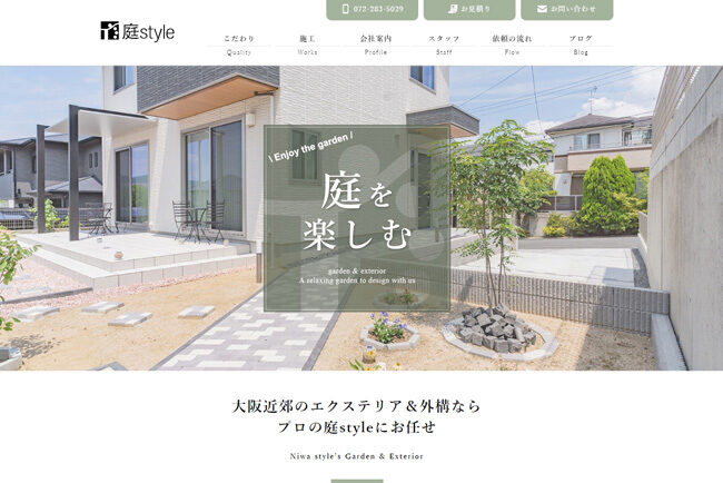 庭styleのホームページ